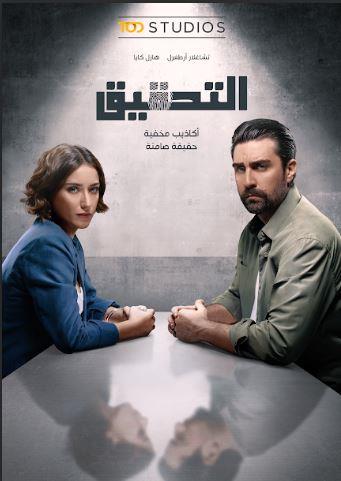 المسلسل التركي التحقيق