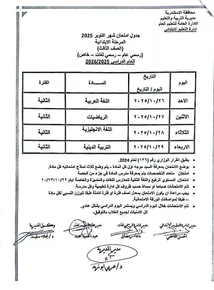 جداول امتحانات شهر أكتوبر بالإسكندرية (2)