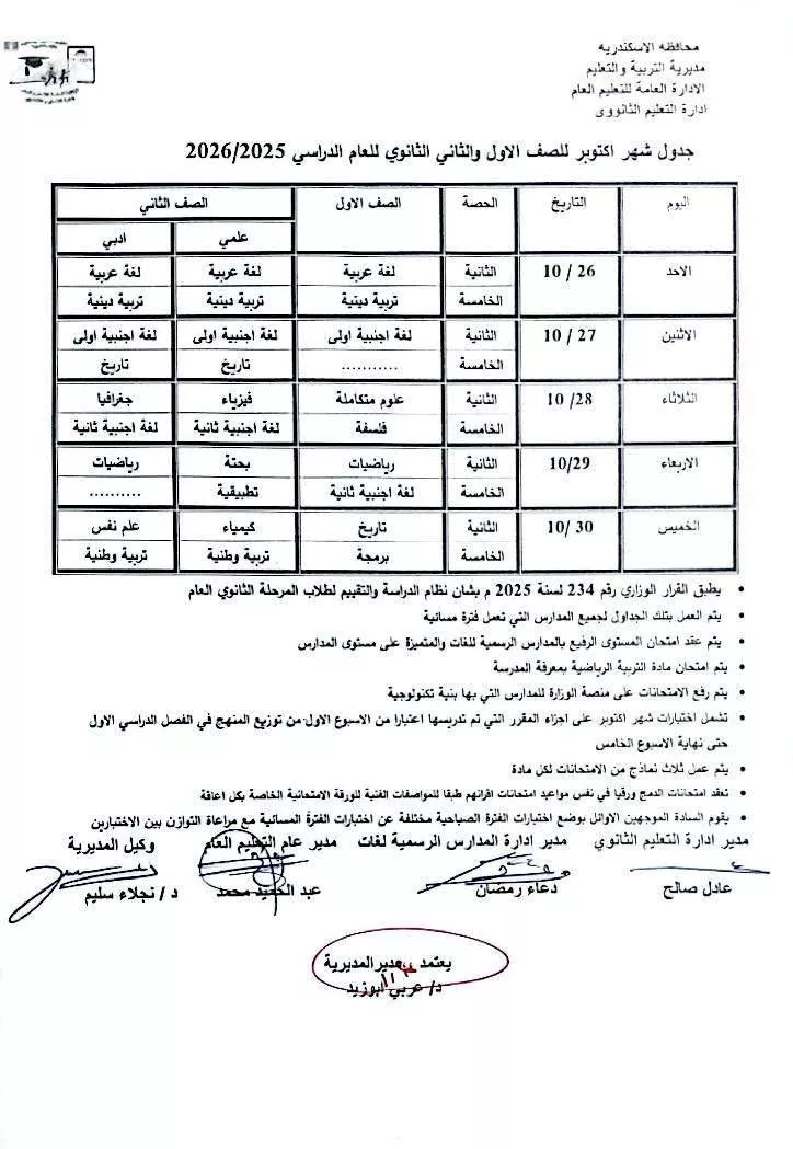 جداول امتحانات شهر أكتوبر بالإسكندرية (4)