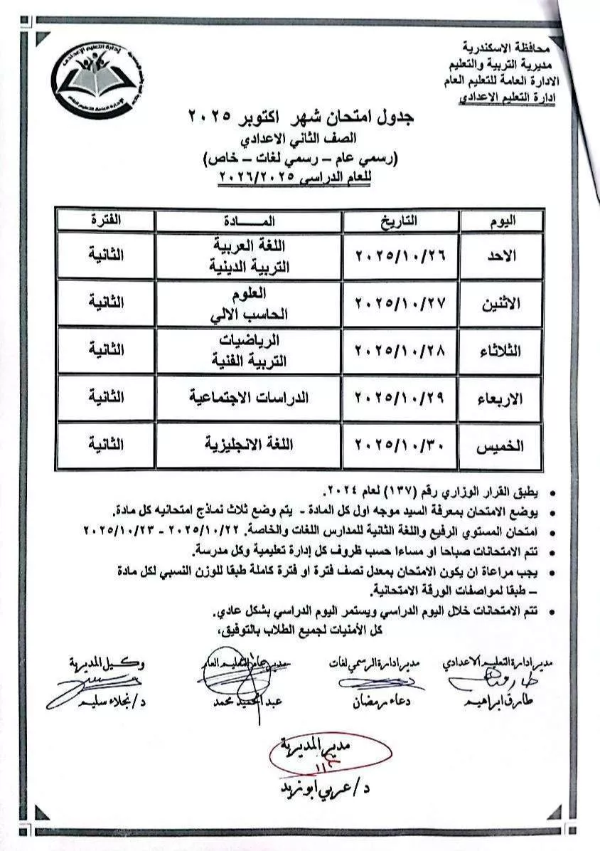 جداول امتحانات شهر أكتوبر بالإسكندرية (3)