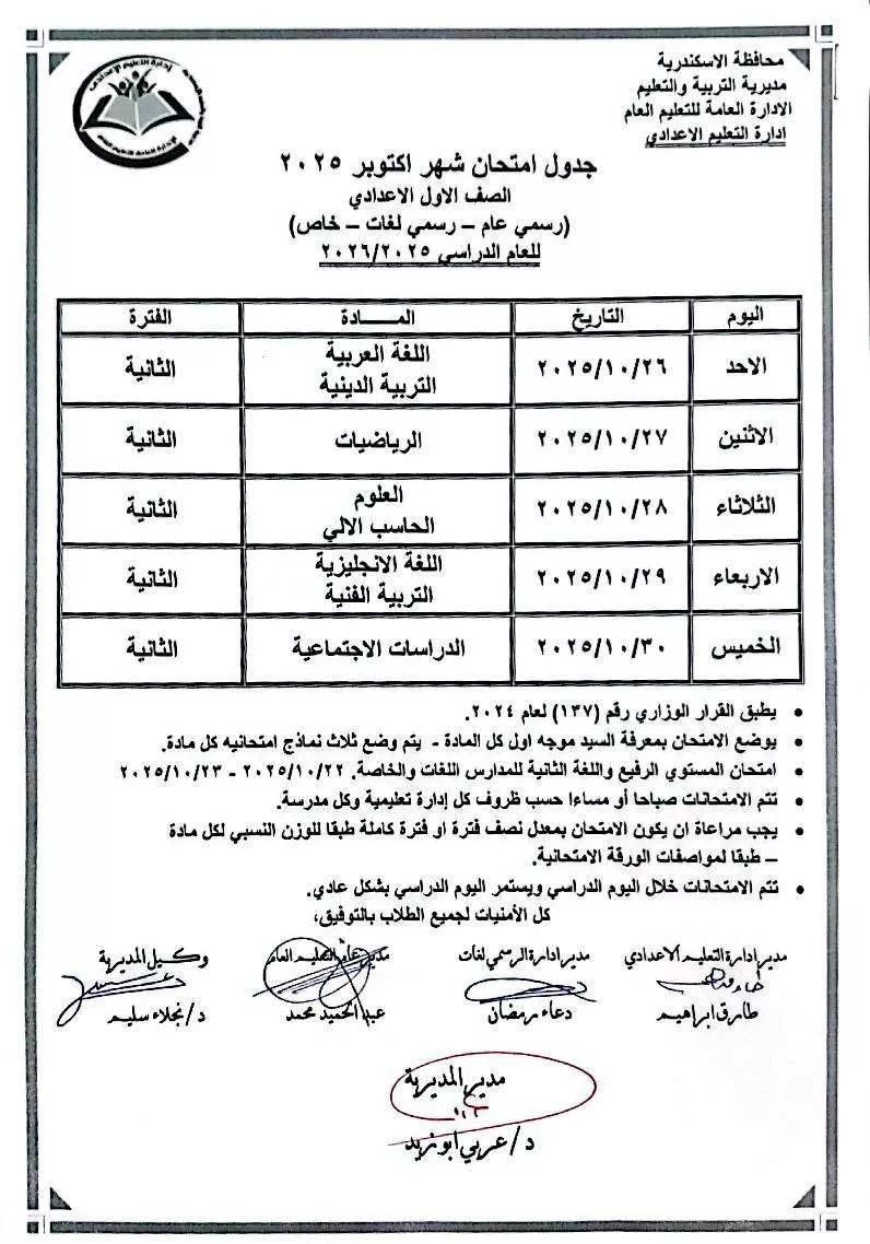 جداول امتحانات شهر أكتوبر بالإسكندرية (1)