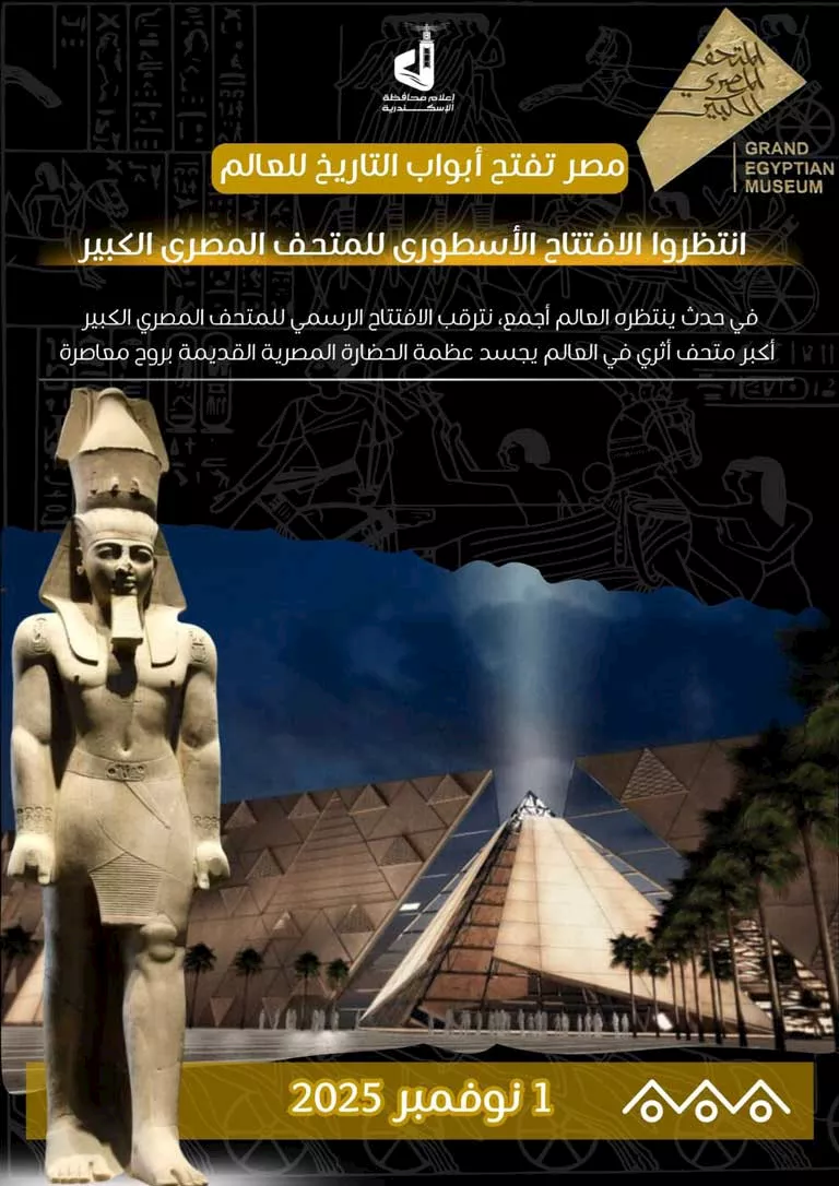 المتحف المصري الكبير