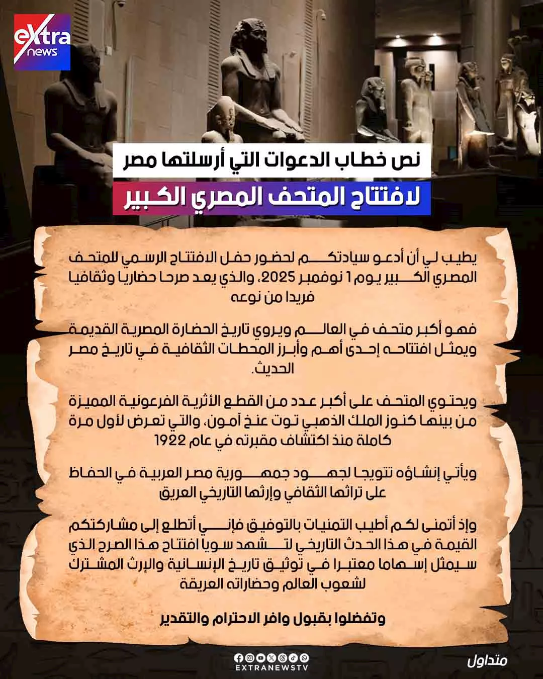 نص دعوة مصر الرسمية لرؤساء وملوك العالم لحضور افتتاح المتحف الكبير