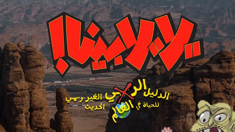 يلا، يلا بينا