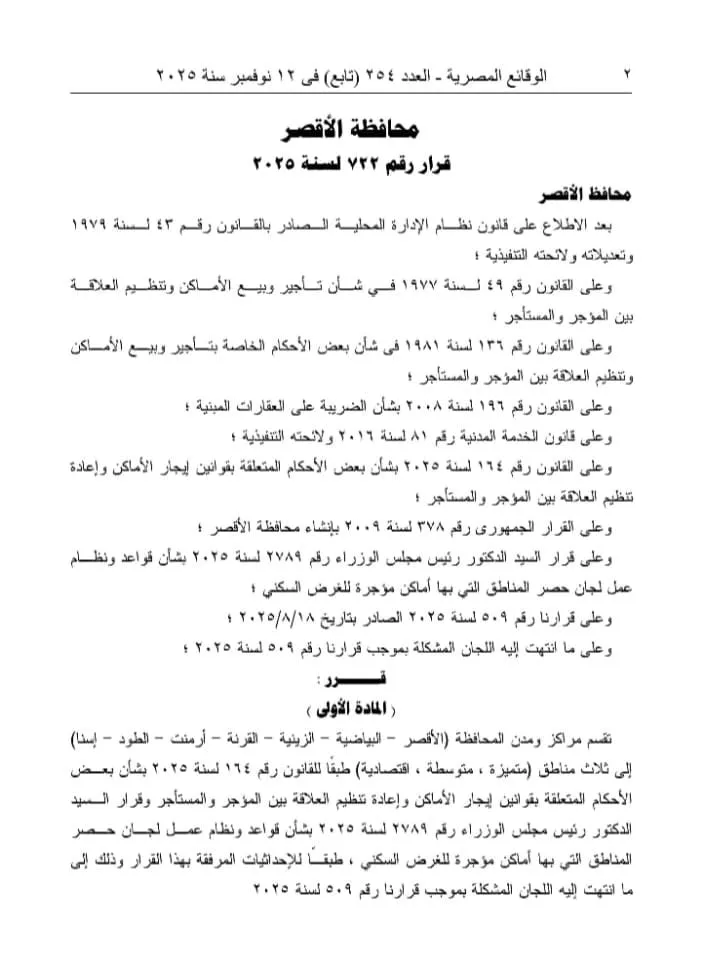  قرار محافظ الأقصر بشأن تنظيم قوانين الإيجار وتصنيف المناطق السكنية بالمحافظة