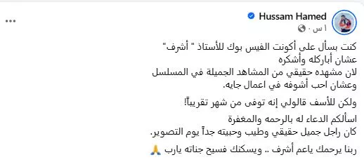 مخرج مسلسل كارثة طبيعية ينعى أحد المشاركين في العمل