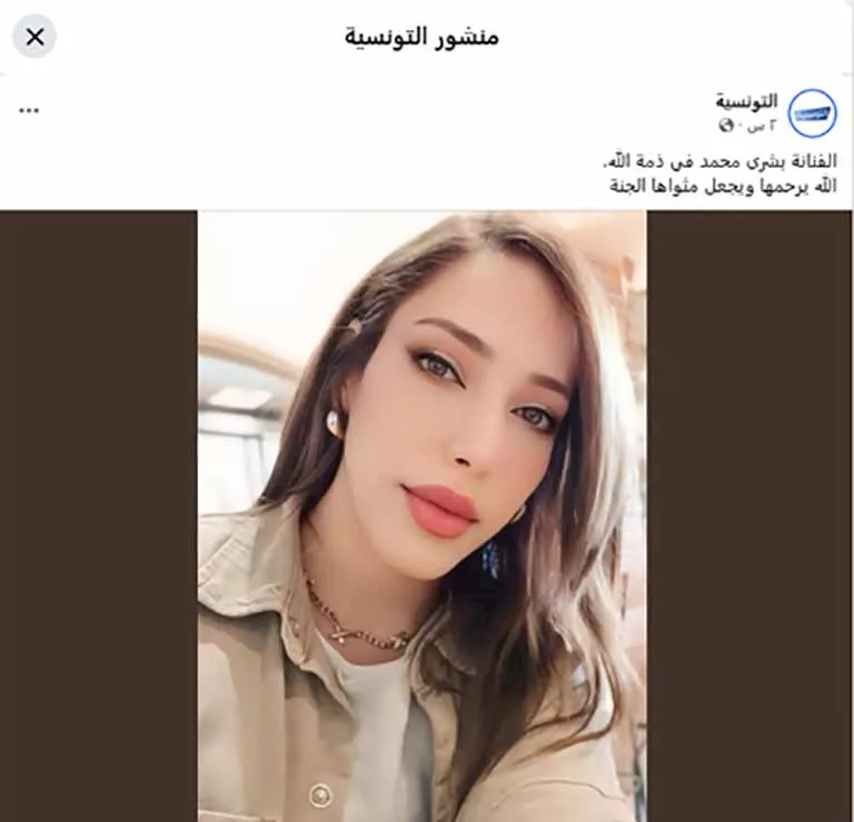 وفاة الفنانة التونسية بشرى محمد