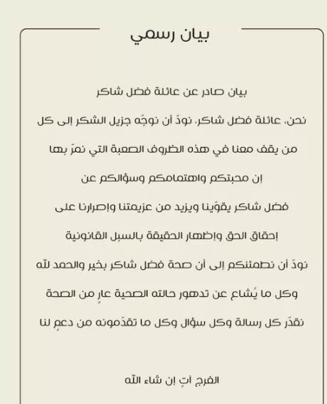 بيان عائلة فضل شاكر