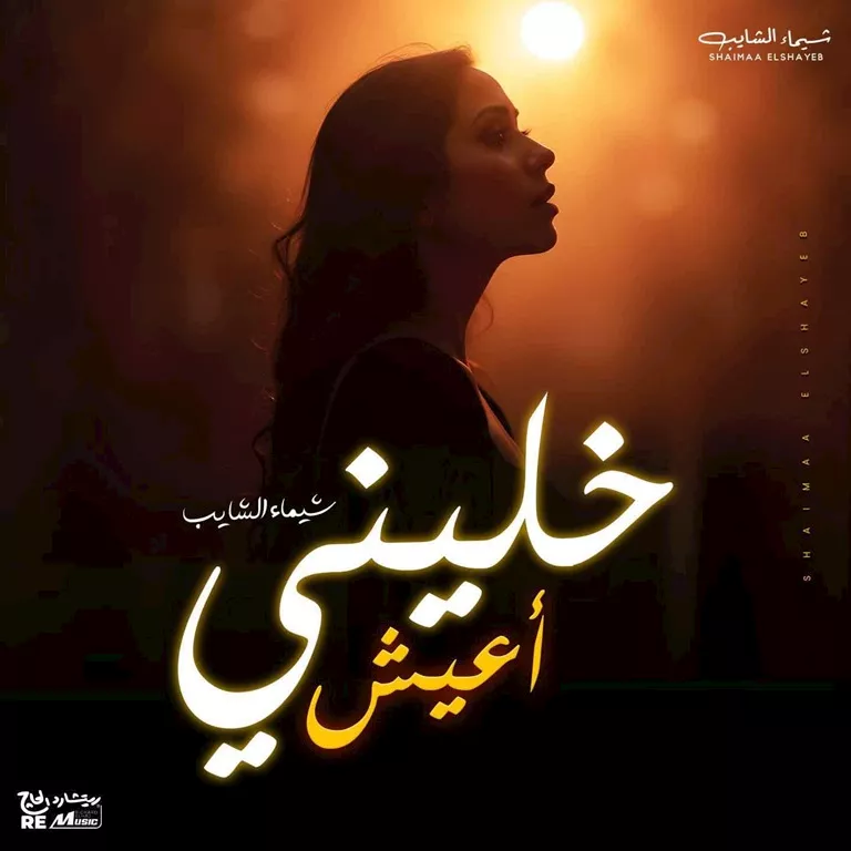 شيماء الشايب