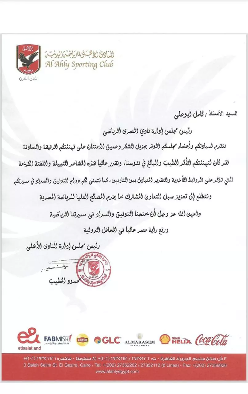 خطاب النادي الأهلي