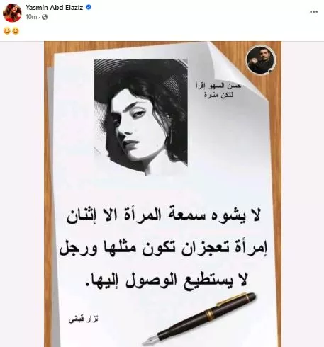 ياسمين عبد العزيز على فيسبوك