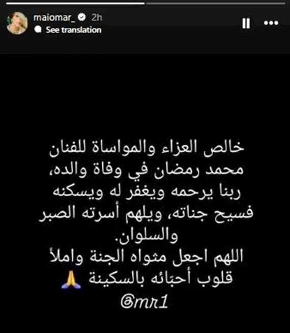 مي عمر تعزي محمد رمضان في وفاة والده