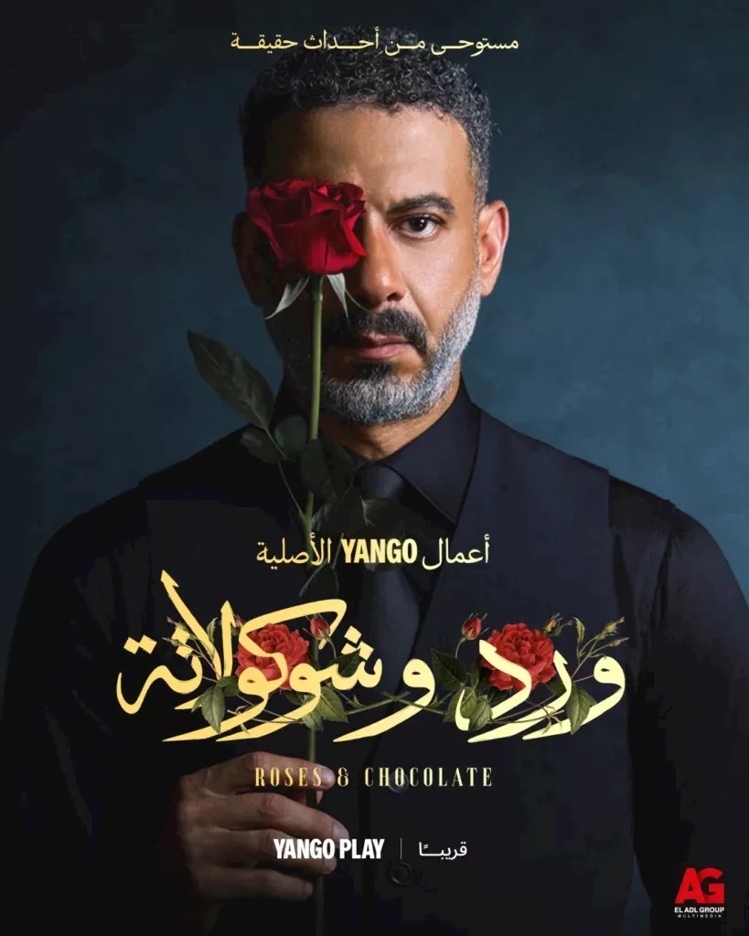 بعد نجاح الجزء الأول.. يانغو بلاي تعلن عن الموسم الثاني من ورد وشكولاته_2