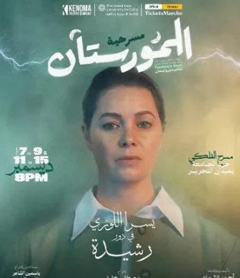 بوستر يسرا اللوزي بالمسرحية