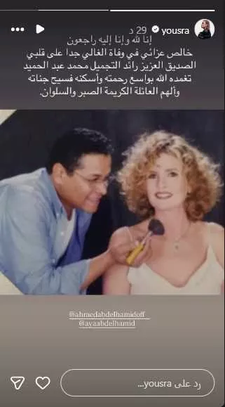 يسرا ناعية الماكيير محمد عبدالحميد
