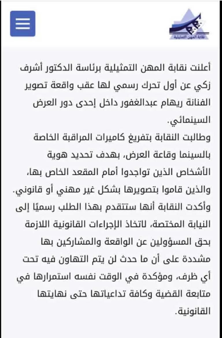 بيان-نقابة-المهن-التمثلية-بشان-واقعة-تصوير-ريهام-عبد-الغفور-بشكل-غير-لأئق