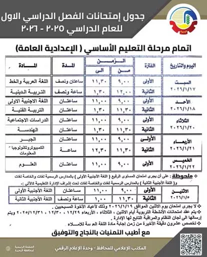 جدول امتحانات الشهادة الاعدادية بالبحيرة