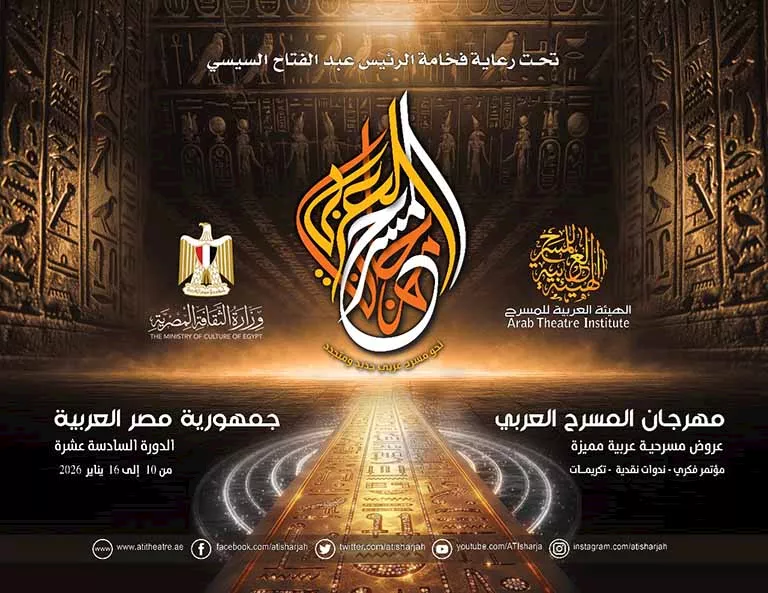 مهرجاني المسرح العربي وفنون العرائس