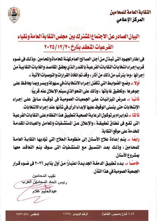 مجلس النقابة العامة للمحامين