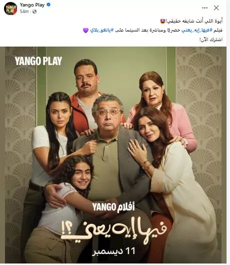 عرض فيلم فيها ايه يعني على يانجو بلاي
