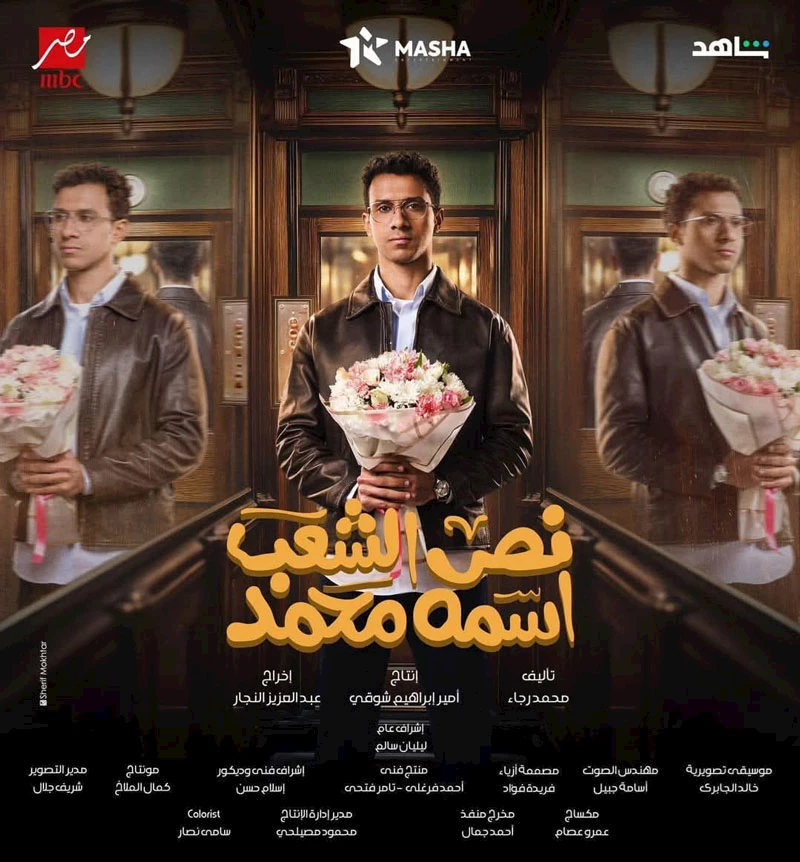 نص الشعب اسمه محمد