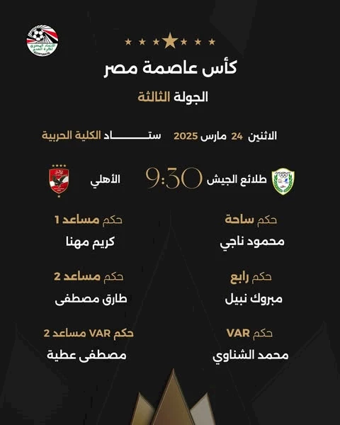 طاقم حكام مباراة الأهلي وطلائع الجيش