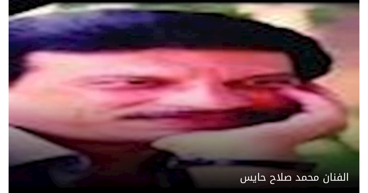 وفاة الفنان محمد صلاح حايس