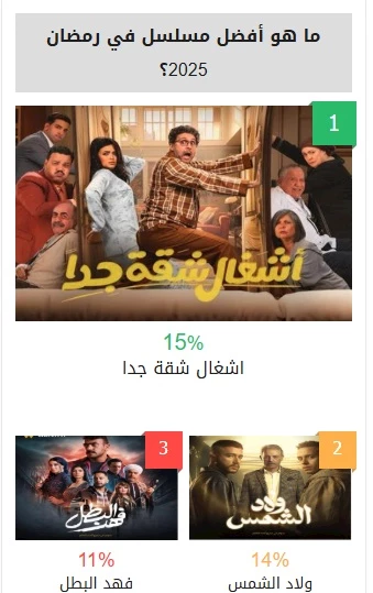 استفتاء افضل مسلسل في رمضان