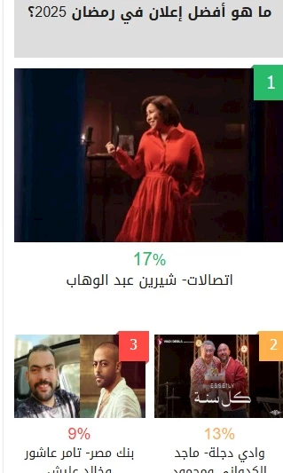 استفتاء افضل اعلان في رمضان
