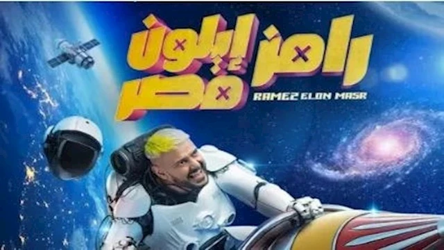 رامز جلال