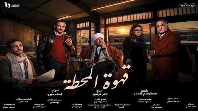 قهوة المحطة