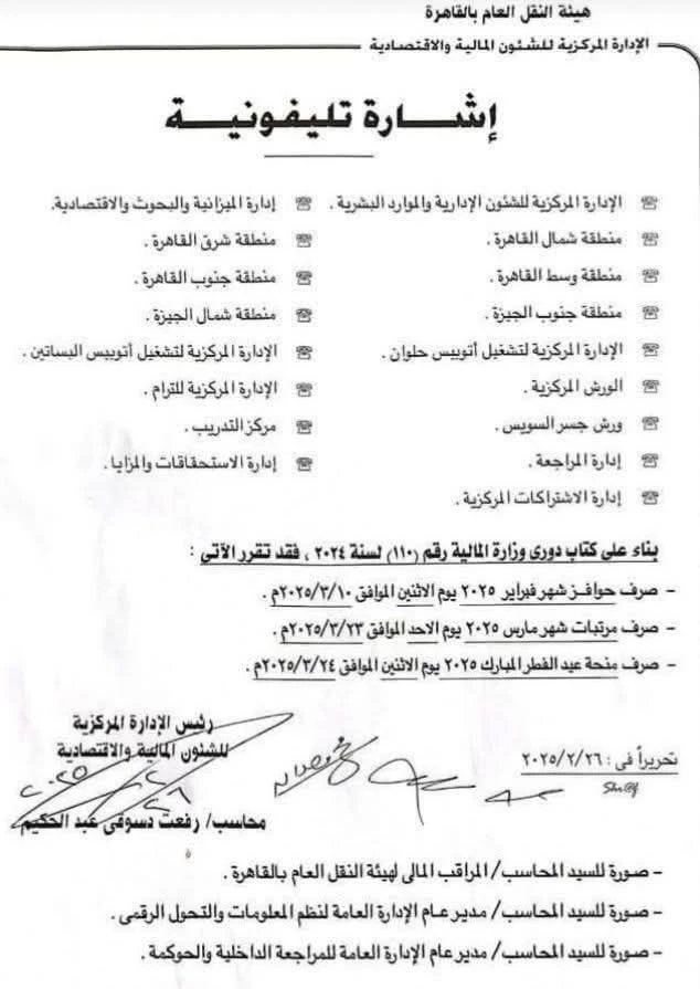 مواعيد صرف مرتبات وحوافز العاملين بالنقل العام