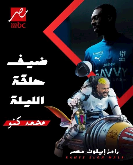 رامز ايلون مصر