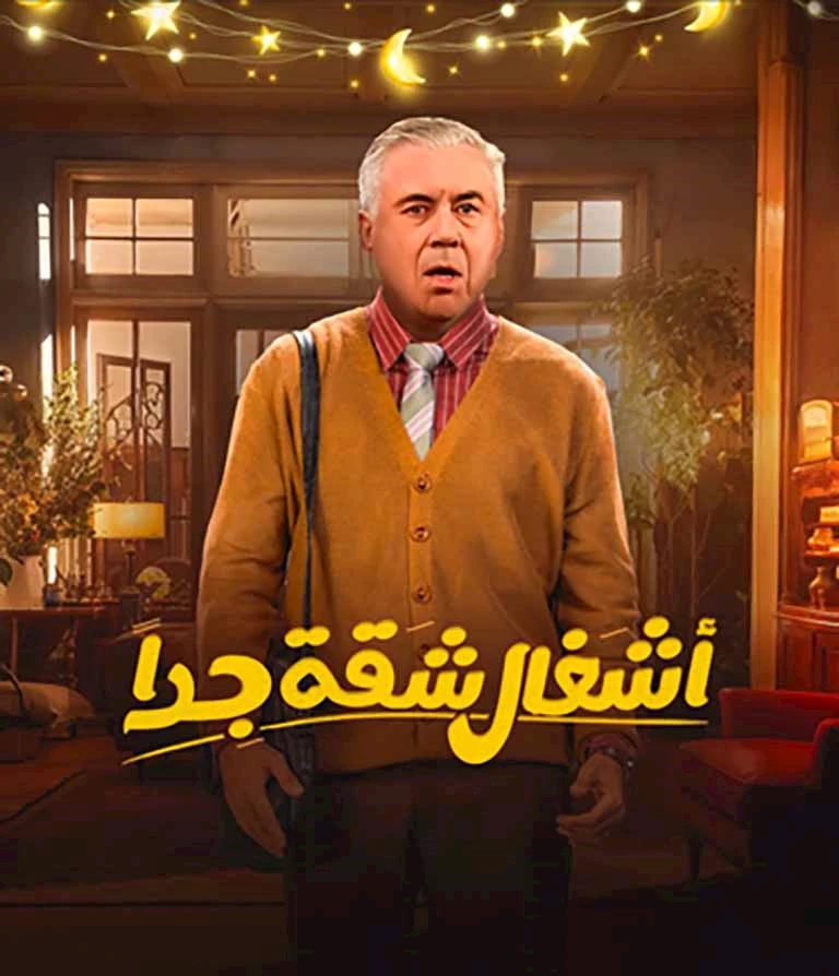 أشغال شقة جداً (1)