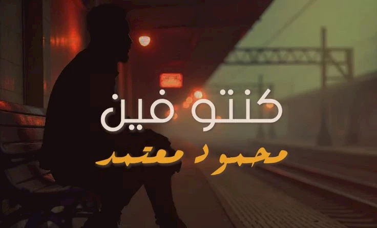 أغنية كنتوا فين