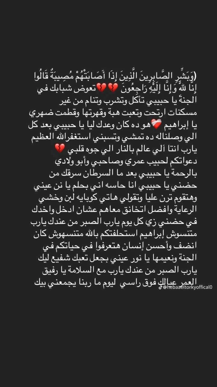 رسالة مؤثرة من زوجة إبراهيم شيكا بعد وفاته