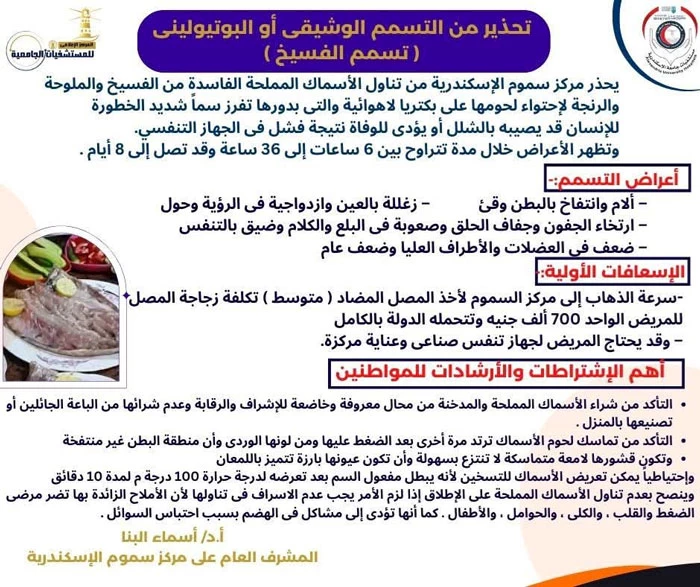 سموم الإسكندرية يحذر من تناول الفسيخ والرنجة