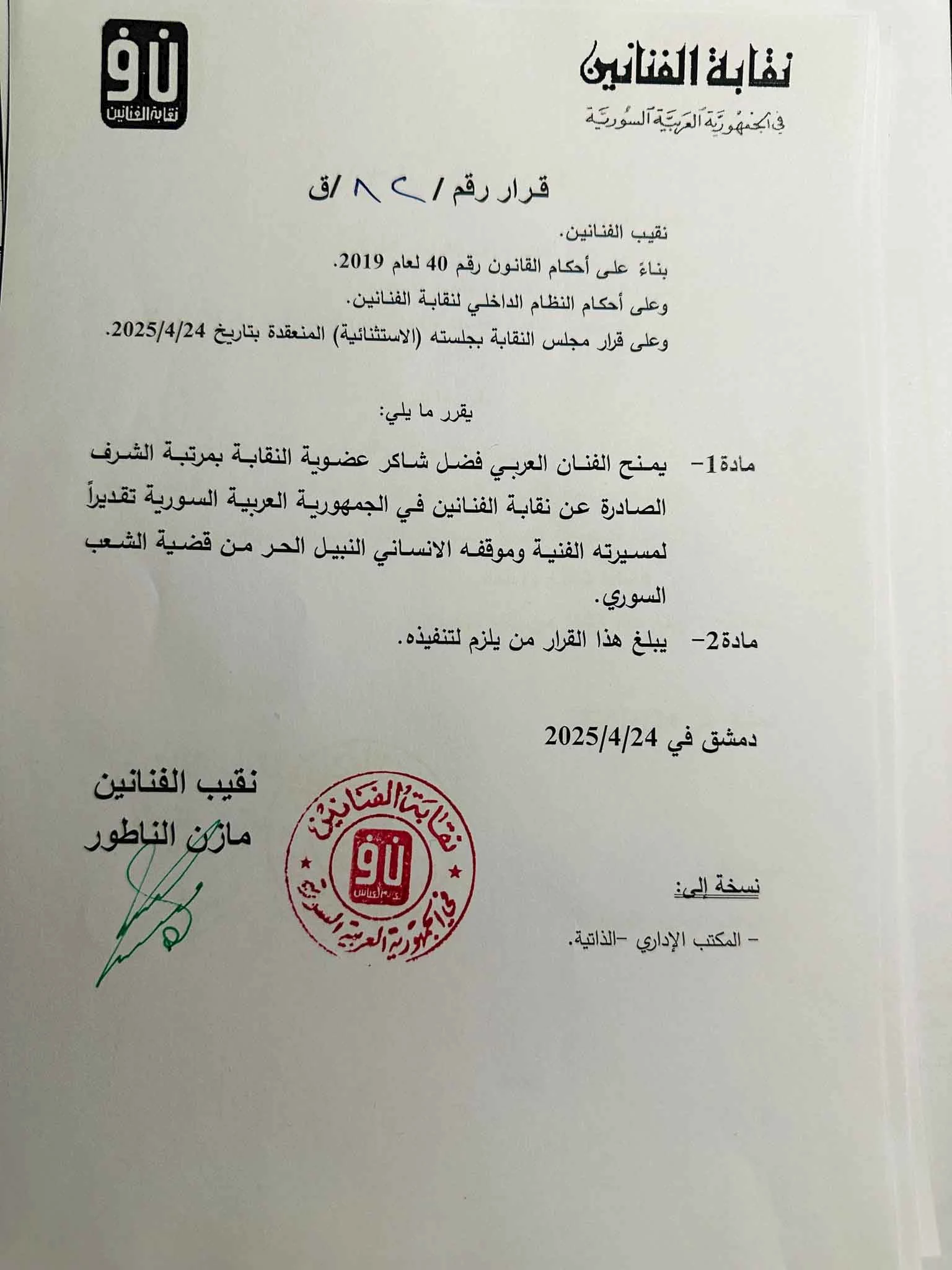 منح فضل شاكر عضوية نقابة الفنانين السوريين