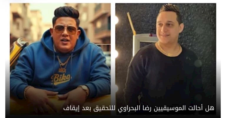 هل أحالت الموسيقيين رضا البحراوي للتحقيق بعد إيقافها لـ حمو بيكا؟