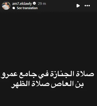 موعد ومكان صلاة جنازة أمح الدولي