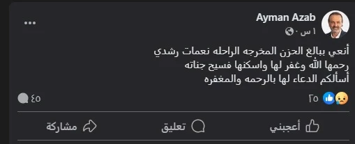 ايمن عزب يعلن وفاة المخرجة نعمات رشدي