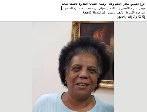 الفنانة السورية فاطمة سعد