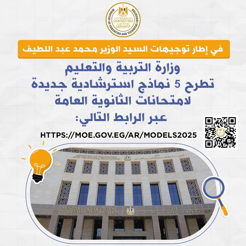 نماذج استرشادية جديدة لامتحانات الثانوية العامة