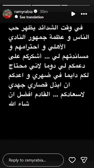 رامي ربيعة يوجه رسالة إلى جماهير الأهلي