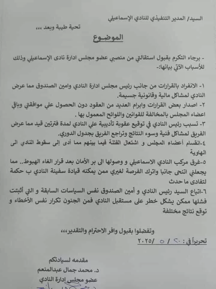 استقالة عضو مجلس الإسماعيلي من منصبة