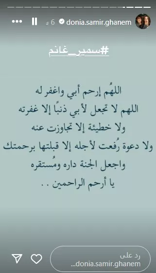 دنيا سمير غانم تحيي ذكرى وفاة والدها