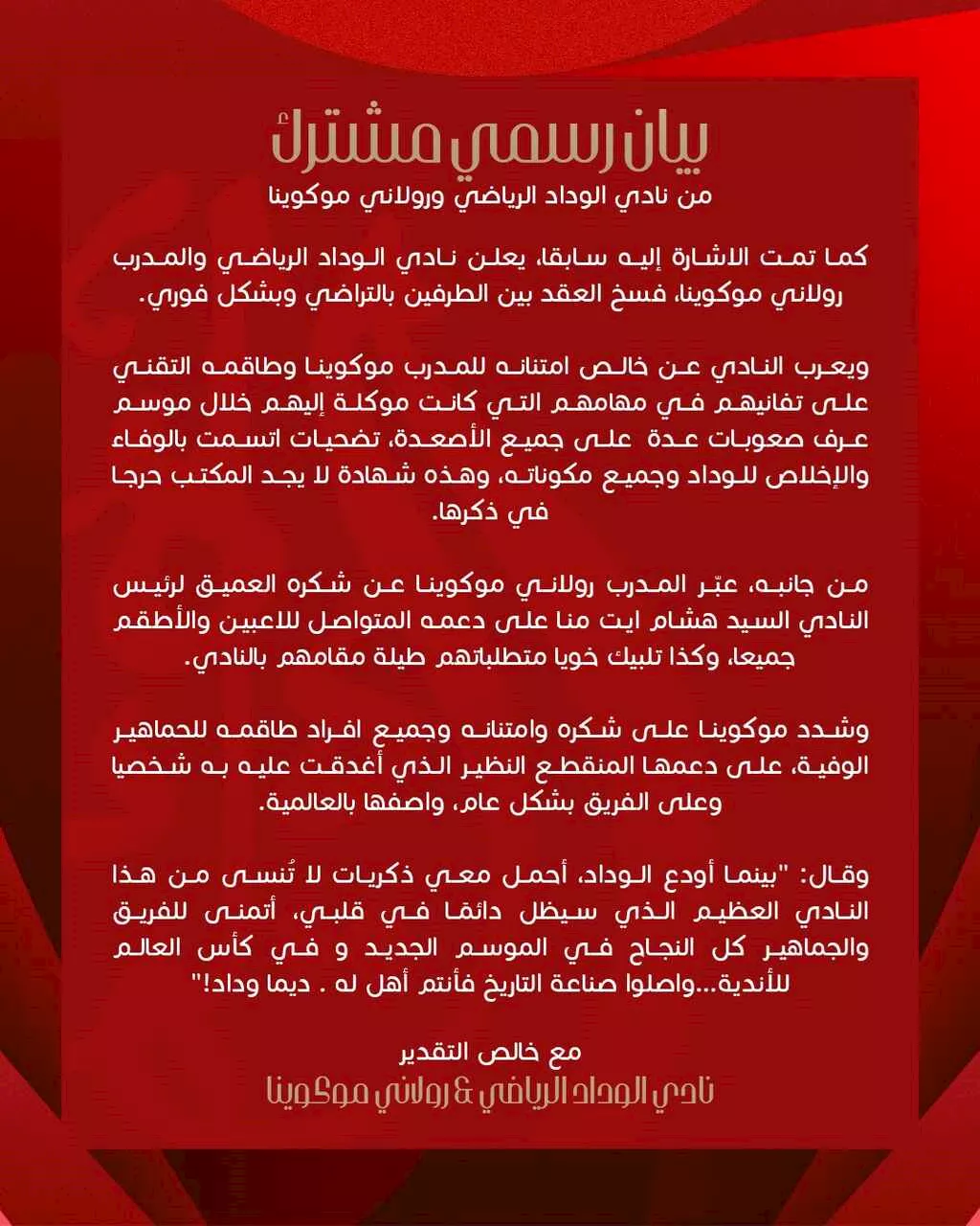 بيان رحيل موكوينا عن تدريب الوداد