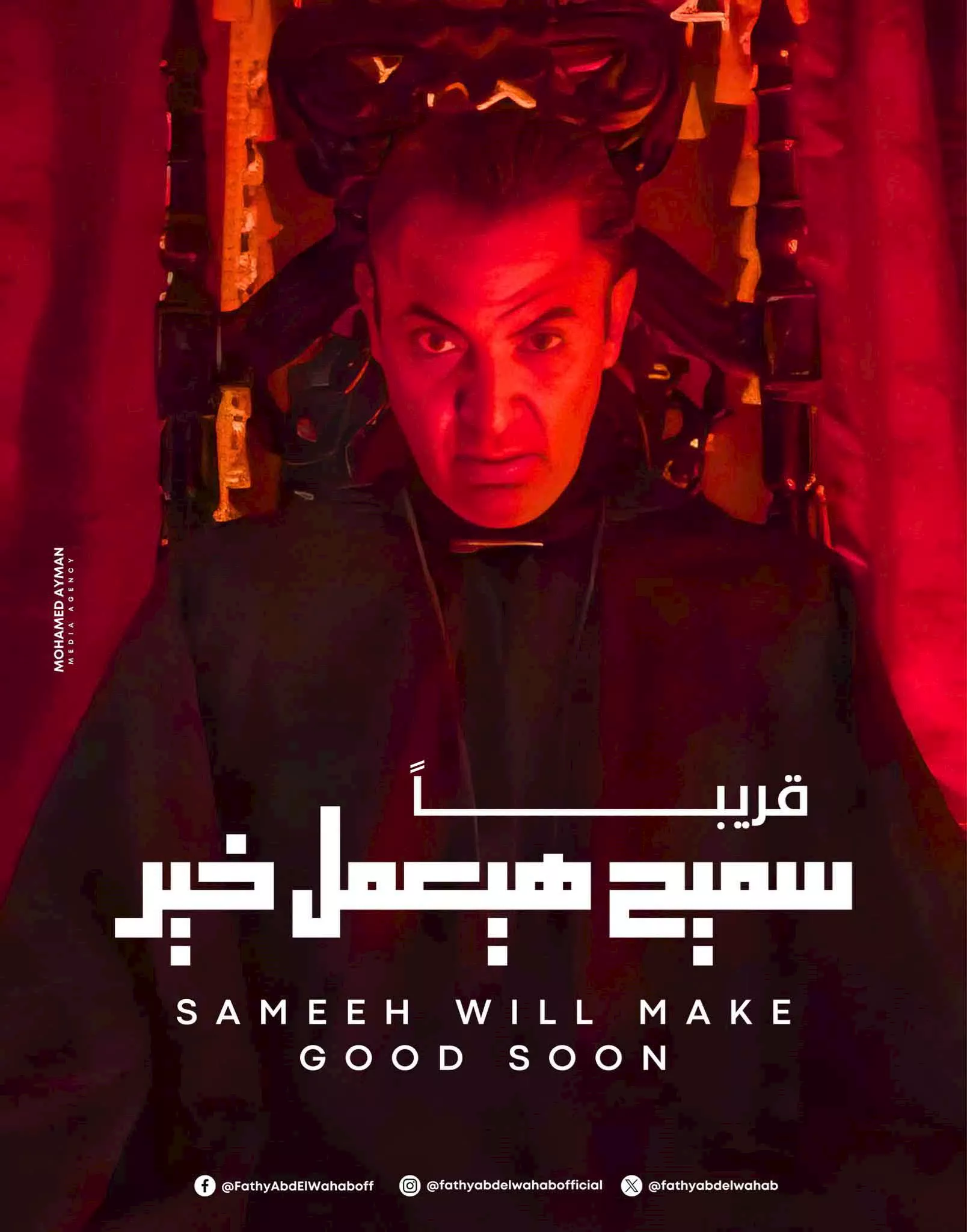 فتحي عبدالوهاب - بوستر