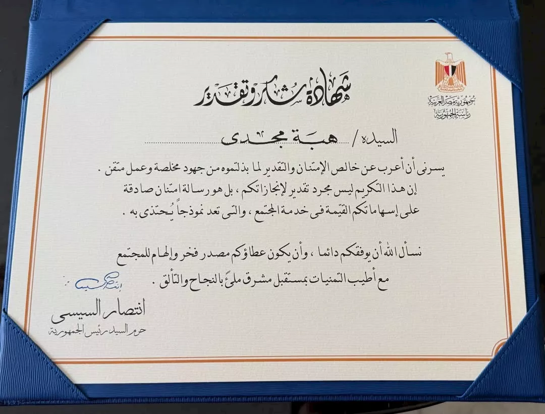 تكريم هبة مجدي مع السيدة انتصار السيسي (2)