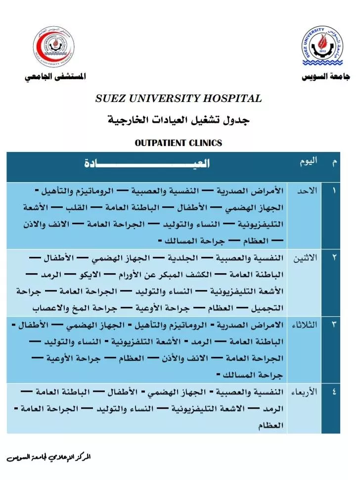 جدول تشغيل عيادات مستشفى جامعة السويس
